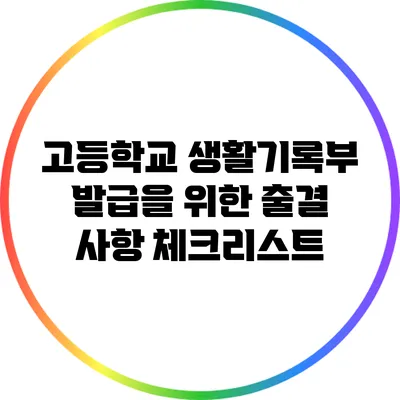 고등학교 생활기록부 발급을 위한 출결 사항 체크리스트