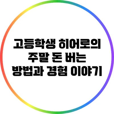 고등학생 히어로의 주말 돈 버는 방법과 경험 이야기