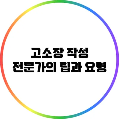 고소장 작성: 전문가의 팁과 요령