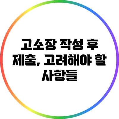 고소장 작성 후 제출, 고려해야 할 사항들