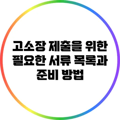 고소장 제출을 위한 필요한 서류 목록과 준비 방법