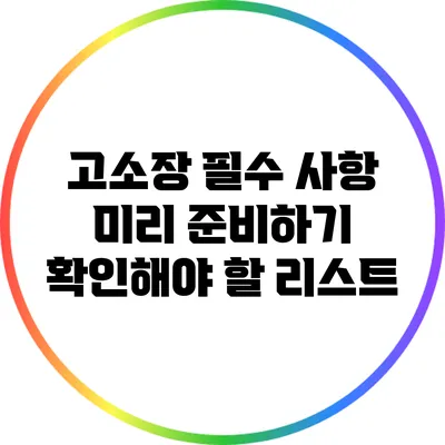고소장 필수 사항 미리 준비하기: 확인해야 할 리스트