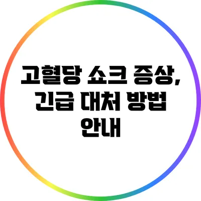 고혈당 쇼크 증상, 긴급 대처 방법 안내