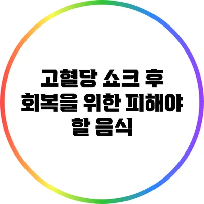 고혈당 쇼크 후 회복을 위한 피해야 할 음식