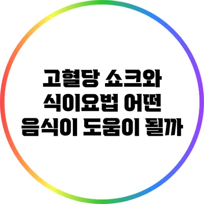 고혈당 쇼크와 식이요법: 어떤 음식이 도움이 될까?