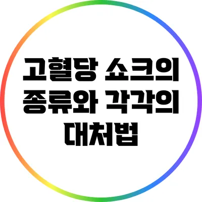 고혈당 쇼크의 종류와 각각의 대처법