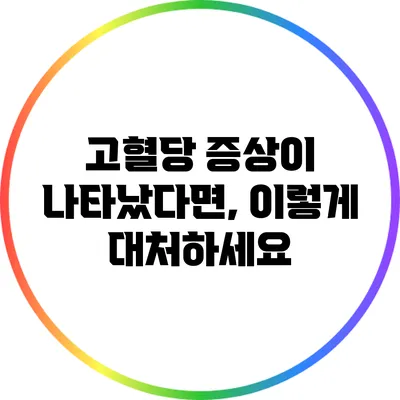 고혈당 증상이 나타났다면, 이렇게 대처하세요