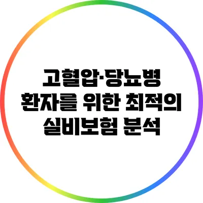고혈압·당뇨병 환자를 위한 최적의 실비보험 분석
