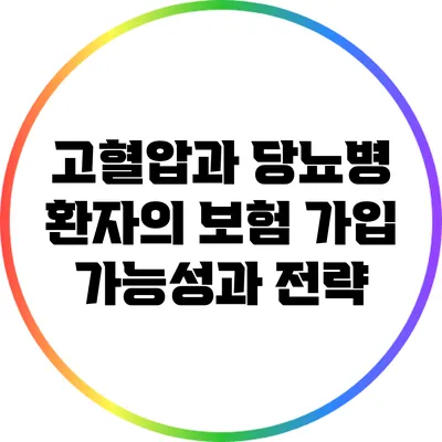 고혈압과 당뇨병 환자의 보험 가입: 가능성과 전략