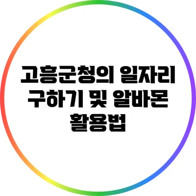 고흥군청의 일자리 구하기 및 알바몬 활용법