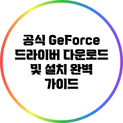 공식 GeForce 드라이버 다운로드 및 설치 완벽 가이드