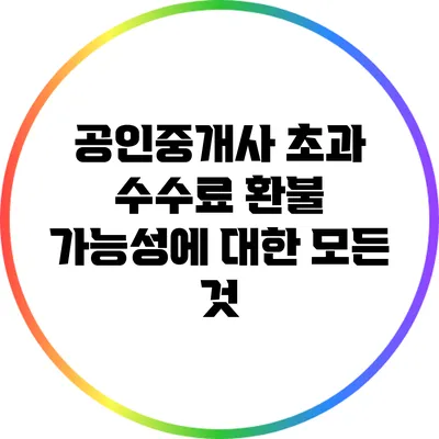공인중개사 초과 수수료 환불 가능성에 대한 모든 것