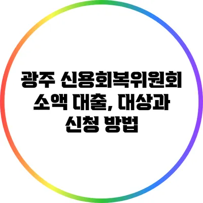 광주 신용회복위원회 소액 대출, 대상과 신청 방법