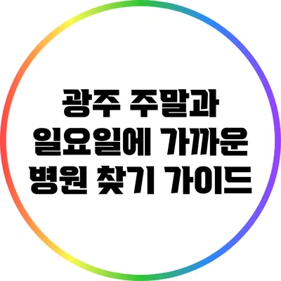 광주 주말과 일요일에 가까운 병원 찾기 가이드