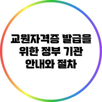 교원자격증 발급을 위한 정부 기관 안내와 절차