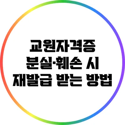 교원자격증 분실·훼손 시 재발급 받는 방법