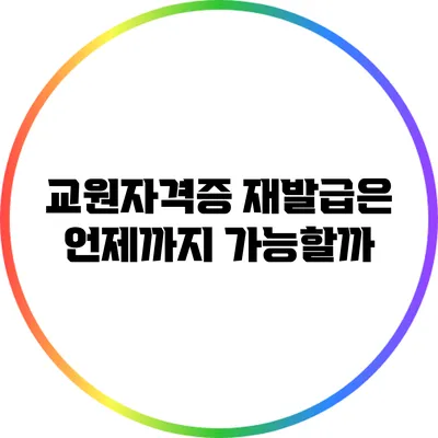 교원자격증 재발급은 언제까지 가능할까?