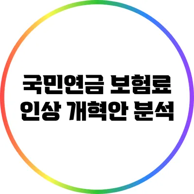 국민연금 보험료 인상 개혁안 분석