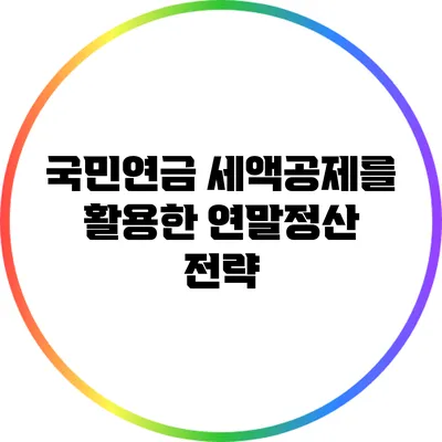 국민연금 세액공제를 활용한 연말정산 전략