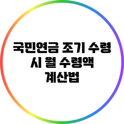 국민연금 조기 수령 시 월 수령액 계산법