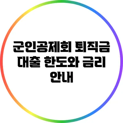 군인공제회 퇴직금 대출 한도와 금리 안내