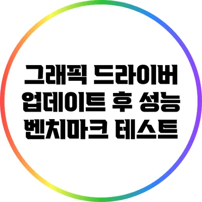 그래픽 드라이버 업데이트 후 성능 벤치마크 테스트