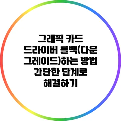 그래픽 카드 드라이버 롤백(다운그레이드)하는 방법: 간단한 단계로 해결하기