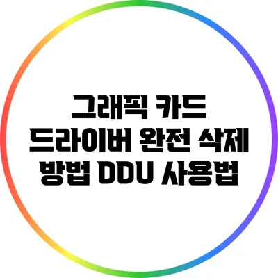 그래픽 카드 드라이버 완전 삭제 방법: DDU 사용법