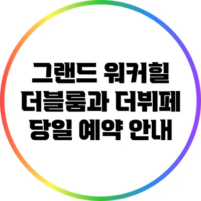 그랜드 워커힐 더블룸과 더뷔페 당일 예약 안내