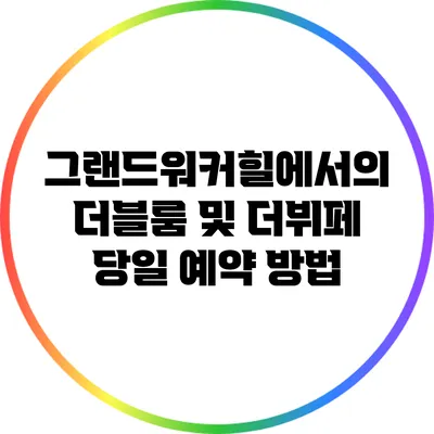 그랜드워커힐에서의 더블룸 및 더뷔페 당일 예약 방법