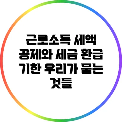 근로소득 세액 공제와 세금 환급 기한: 우리가 묻는 것들
