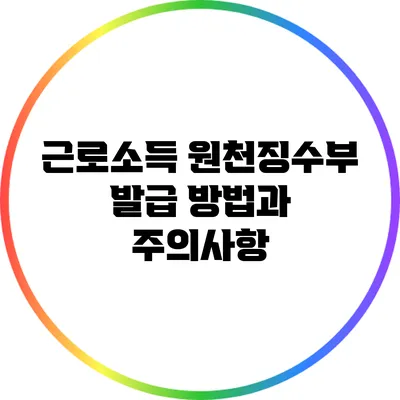 근로소득 원천징수부 발급 방법과 주의사항