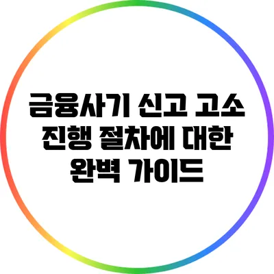 금융사기 신고 고소 진행 절차에 대한 완벽 가이드