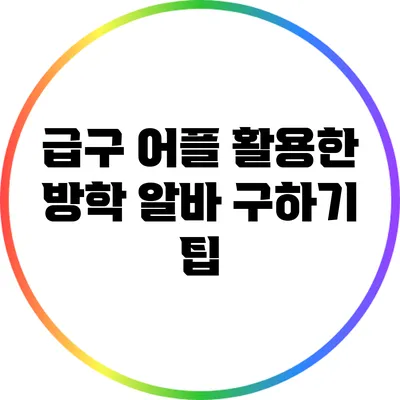 급구 어플 활용한 방학 알바 구하기 팁