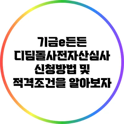 기금e든든 디딤돌사전자산심사: 신청방법 및 적격조건을 알아보자
