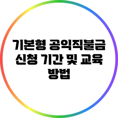 기본형 공익직불금 신청 기간 및 교육 방법