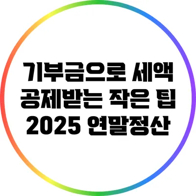 기부금으로 세액 공제받는 작은 팁: 2025 연말정산