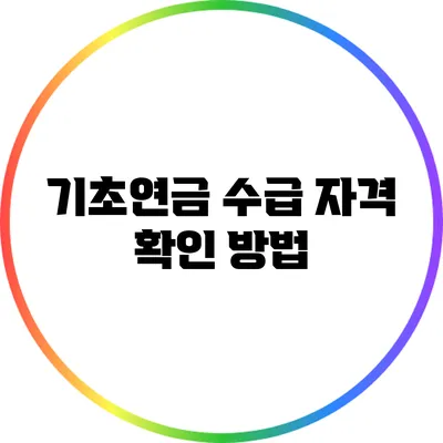기초연금 수급 자격 확인 방법