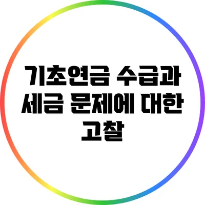 기초연금 수급과 세금 문제에 대한 고찰