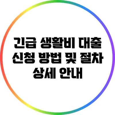 긴급 생활비 대출: 신청 방법 및 절차 상세 안내