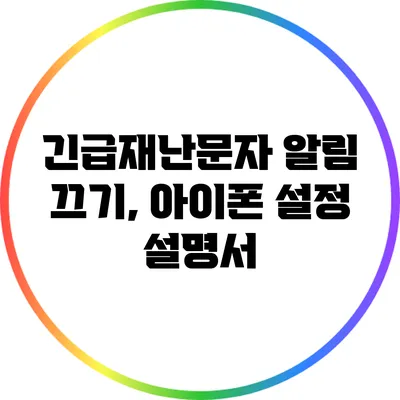 긴급재난문자 알림 끄기, 아이폰 설정 설명서