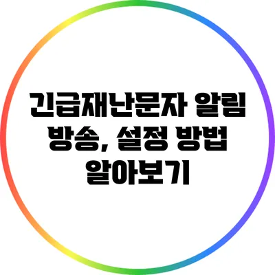 긴급재난문자 알림 방송, 설정 방법 알아보기