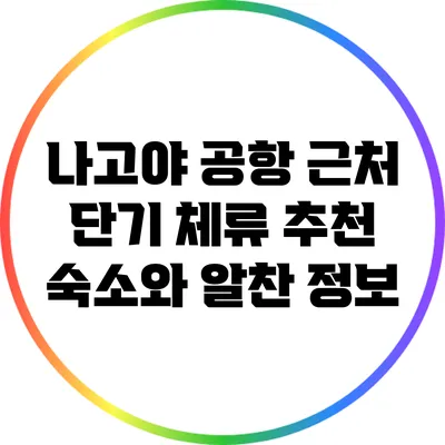 나고야 공항 근처 단기 체류 추천 숙소와 알찬 정보