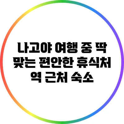 나고야 여행 중 딱 맞는 편안한 휴식처: 역 근처 숙소