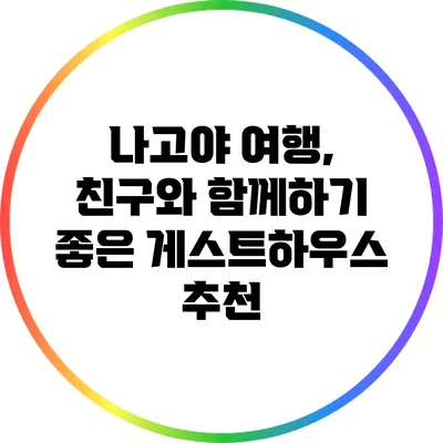 나고야 여행, 친구와 함께하기 좋은 게스트하우스 추천
