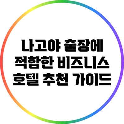 나고야 출장에 적합한 비즈니스 호텔 추천 가이드