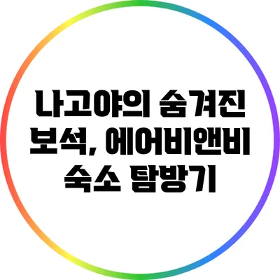 나고야의 숨겨진 보석, 에어비앤비 숙소 탐방기