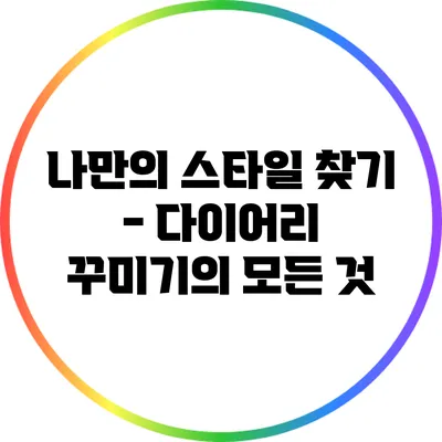 나만의 스타일 찾기 - 다이어리 꾸미기의 모든 것