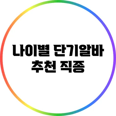 나이별 단기알바 추천 직종