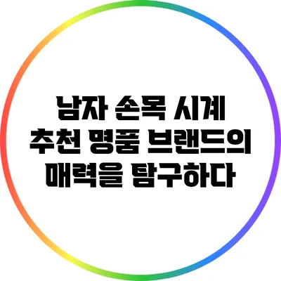 남자 손목 시계 추천: 명품 브랜드의 매력을 탐구하다